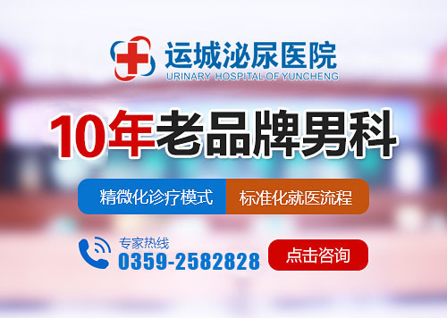 运城泌尿男科医院