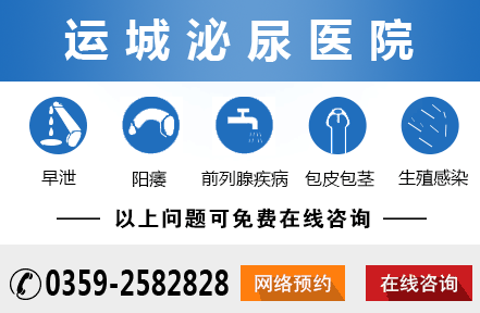 运城泌尿男科医院