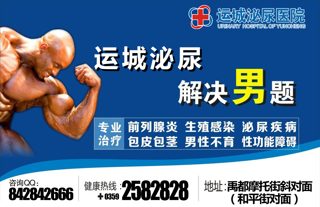 运城泌尿男科医院