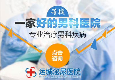 运城泌尿男科医院