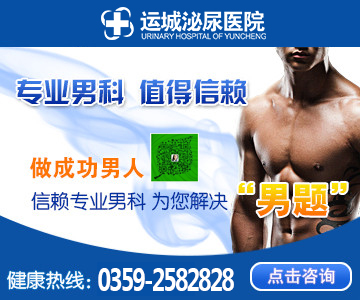 运城泌尿男科医院