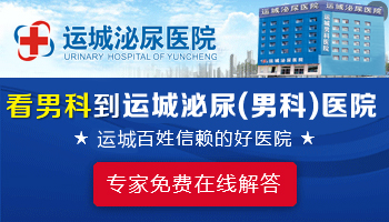 运城泌尿男科医院